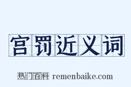 宫罚近义词是什么意思的图片